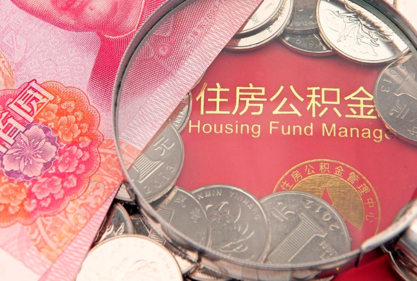 周口离职公积金提取代办（离职公积金提取需要离职证明吗）